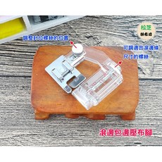 包邊壓布腳 適合 家用型 縫紉機 調整20mm寬度，用於拼布、包包滾邊、滾邊條, 1個