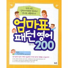 엄마표 패턴영어 200, 혜지원