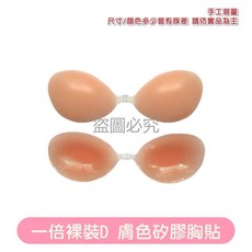 矽膠胸貼 無痕防凸隱形乳貼 透氣親膚, 1個, 【D | 膚色】硅膠胸貼