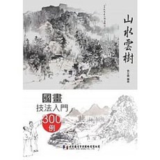 北星 書本熊 國畫技法入門300例：山水雲樹 書本熊書屋 9789866399534