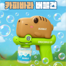 카피바라X악어 콜라보 전동 버블건, 1개