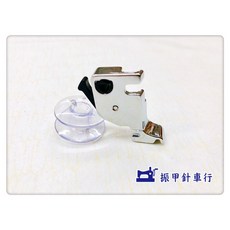 車樂美 全迴轉壓腳 MC8200 / MC8900 專用, 1個