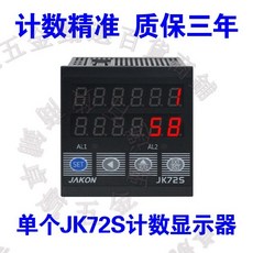 JAKON JK725 紅外線自動感應計數器，感應距離0-30公分，質保三年, 1個, 72s單表