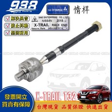 938嚴選 正廠 X-TRAIL 15 23 李子串 惰桿 和尚頭 方向機拉桿 方向機和尚頭 李仔串 拉桿, 1個, 副廠-惰桿,X-TRAIL 2015~2023