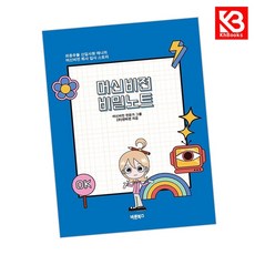 머신비전 비밀노트 책 + 책갈피 [KHBOOKS]