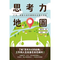 楓書坊 K211 思考力地圖：圖解雜學，培養邏輯與直覺，提升商業理財思考力