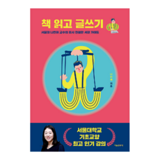 책 읽고 글쓰기 (서울대 나민애 교수의 몹시 친절한 서평 가이드)