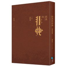 蔚藍文化 經典與非典——文學世紀初 文學作品集結 豐富閱讀體驗