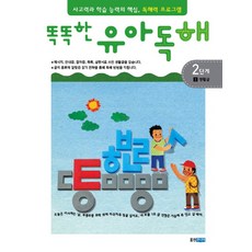 똑똑한유아독해 2단계 1: 생활글:독해력과 학습 능력의 기초 어휘력 프로그램, 1 생활글, 웅진주니어