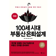 NanumBooks 百歲時代房地產退休規劃：房地產退休規劃成功指南, 全恩成,梁哲承,黃泰然,李承勳 共著