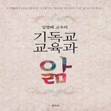 김영래 교수의 기독교 교육과 앎, 통독원
