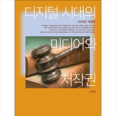 커뮤니케이션북스 디지털 시대의 미디어와 저작권 + 미니수첩 증정, 방석호