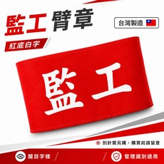 監工臂章 紅底白字 台灣製, 1個, 1包別針,每包約50支,無臂章, N/A