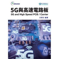 全華出版 5G與高速電路板 白蓉生 2024年1月出版