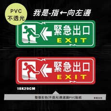 反光 逃生出口貼紙 PVC不透光 (紅色) 10X29CM, 1個, 指←向左邊/PVC不透光,(紅色)10X29CM