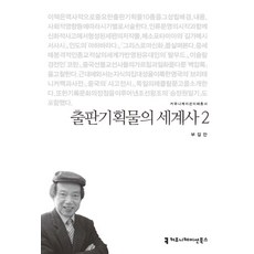 出版企劃物的世界史 2, 夫吉萬 著, 傳播書籍