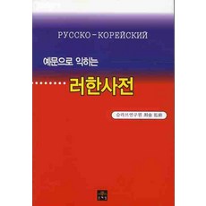 俄韓詞典(透過例句學習), 文藝林