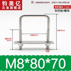不銹鋼方形螺栓U型螺絲直角卡箍管卡固定卡扣騎馬卡子螺栓304不銹鋼, M8*80*70