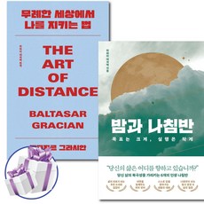무례한 세상에서 나를 지키는 법 + 밤과 나침반 세트 (전 2권)