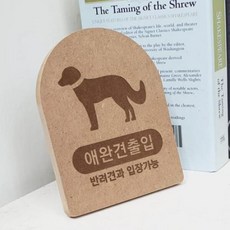 bc888-각인액자_애완견출입