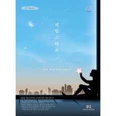 세법스타트:세법을 처음 공부하는 당신을 위한 세법 입문서!, 세법스타트, 이철재, 정우승, 유은종, 김완용(저), 212 DESIGN STUDIO