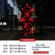 春節裝飾新年好玻璃門貼紙2026馬年過年窗貼元旦佈置商場店鋪窗花, UX-251A【單張】,中號