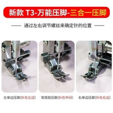 電腦平車縫紉機新款t3萬能壓腳可調左右單邊壓腳三合一多功能壓腳, T3壓腳1個