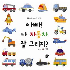 아빠 나 자동차 잘 그리지: 탈것편, 똑똑해지는 그리기책, 꿈터