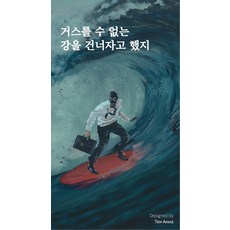 거스를 수 없는 강을 건너자고 했지:, 거스를 수 없는 강을 건너자고 했지, 김선률 외 16명(저), 주머니시, 김선률외16명