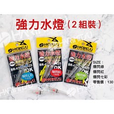 源豐釣具 HARIMITSU 泉宏 爆閃強力水燈(一包兩入) 子線型船釣水燈 雙頭集魚燈, 紅閃, 1個