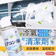 冷氣清潔劑，輕鬆去除冷氣內部污垢，享受清新健康的空氣, 500ml, 1個