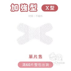 SmartChoice X型加強版口呼吸矯正貼 不織布材質 敏感肌適用 成人兒童通用 改善睡眠品質, 1個, Ｘ型（加強型）單片售／滿60片整包出貨