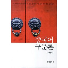중국어 구문론, 한국문화사, 조경환 저