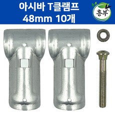 티클램프 T클립 티크램프 10세트, 48x48mm, 10개