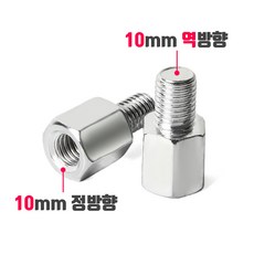 오토바이 백미러 규격 변환 볼트 8mm 10mm 정방향 역방향, 003_방향변환 볼트(1개), 수 역방향->암 정방향(10mm), 실버, 1개
