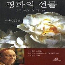 [개똥이네][중고-상] 평화의 선물
