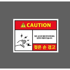 CAUTION 젖은 손 경고 젖은 손으로 절대 만지지마세요 9536298531 13510 스티커, 1개, 표지판