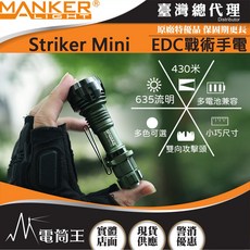 【電筒王】Manker Striker Mini 前鋒 635流明 430米 迷你戰術手電 雙向攻擊頭 防身 破窗 遠射, 黑色, 1個
