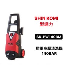 Shin Komi 型鋼力 SK-PW140BM 高壓清洗機 多功能噴頭 輕巧便攜