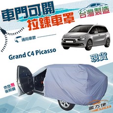 蓋方便 側開拉鍊車罩 台灣製防水防曬 適用 Grand C4 Picasso 廂型車