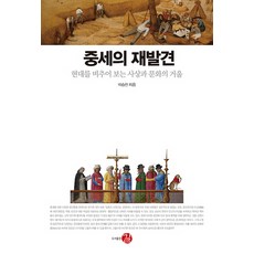 중세의 재발견:현대를 비추어 보는 사상과 문화의 거울, 길, 박승찬