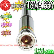 天線王 TS TSM-1336 黑金鋼雙頻天線 訊號超強 超寬頻高增益 霧黑 131公分, 1個, 亮銀