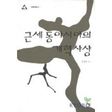 Nonhyeong 近世東亞的改革思想(論衡學術 3), 金正浩 著