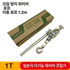 전선 바이스 와이어 윈치 풀러 장선기 턴버클 핸드풀러 깔깔이, 1개, 1g, 일본식 다기능 1t 로프 표준 1.2m