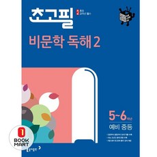 초고필 비문학 독해 2:초등 5-6학년/예비 중등, 동아출판, 9788900460704, 문동열,이석호,송인우 공저