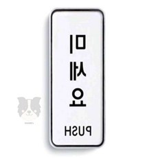 깜비상점 미세요 push 표지판