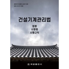 HaegwangPublishing 建設機械管理法： 法令 施行令 施行規則, 海光編輯部, 海光, 海光