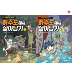 [살아남기 시리즈] 하수도에서 살아남기 1-2권 세트 + 사은품 증정