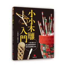 【朱雀】小小木雕入門:一支口袋小刀 登山露營或居家中 隨手完成療癒小物/《木雕畫報》編輯部 五車商城
