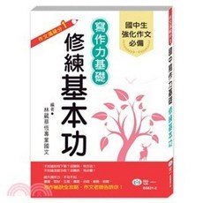 世一 國中寫作力基礎：修練基本功，強化作文必備, 單本, 世一文化, N/A